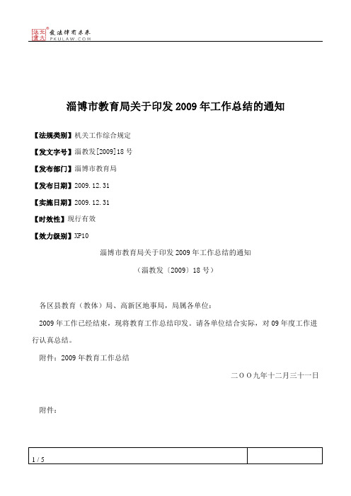 淄博市教育局关于印发2009年工作总结的通知