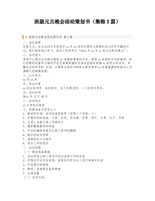 班级元旦晚会活动策划书(集锦3篇)