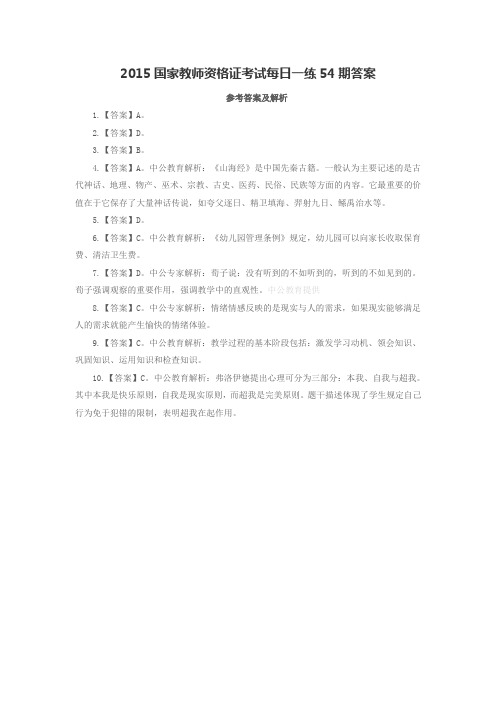 2015国家教师资格证考试每日一练54期答案