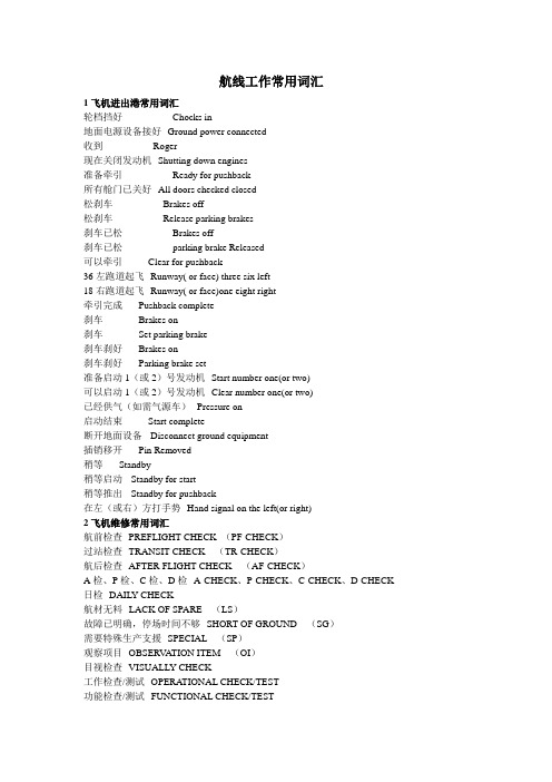 航线工作常用词汇