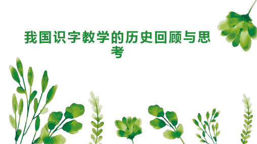 我国识字教学的历史回顾与思考