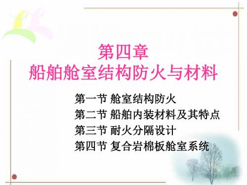 船舶舱室结构防火与材料s3
