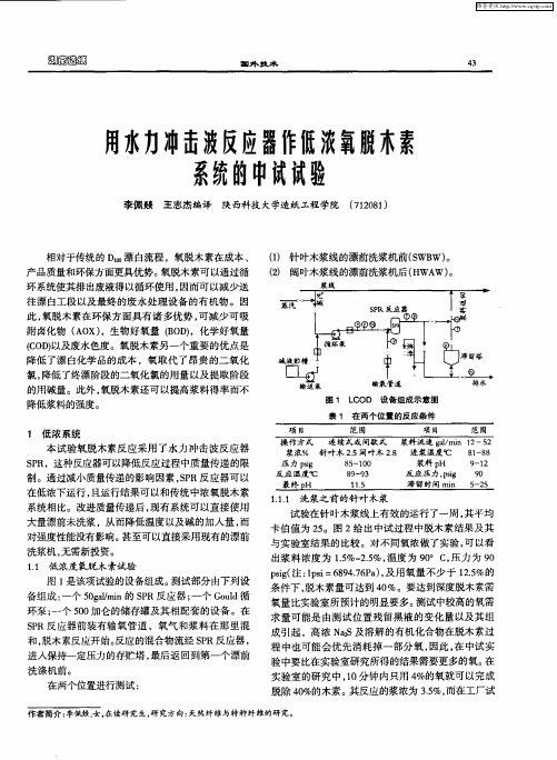 用水力冲击波反应器作低浓氧脱木素系统的中试试验