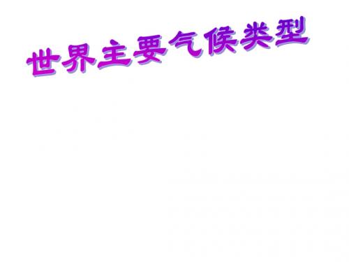 粤人版初中地理七上第四章第3节《世界的气候类型》优质课件 (共99张PPT)