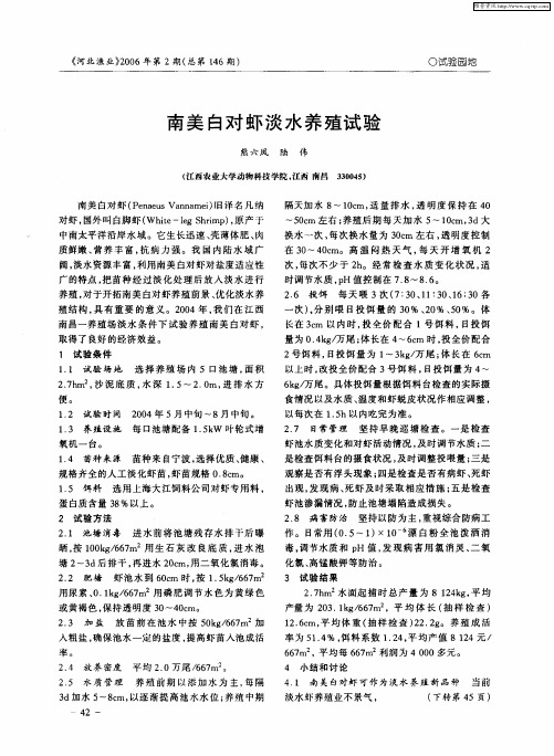 南美白对虾淡水养殖试验