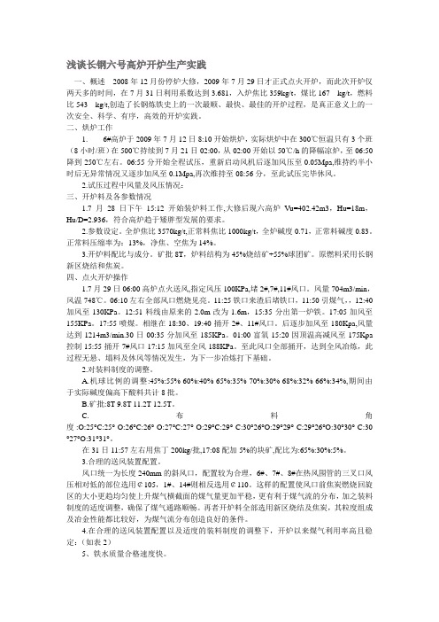 浅谈长钢六号高炉开炉生产实践
