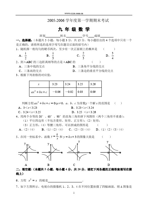 2005-2006学年度第一学期期末考试九年级数学试题-