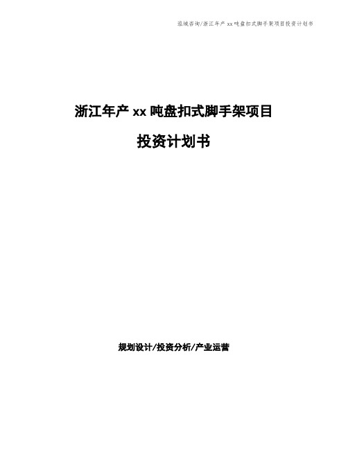 浙江年产xx吨盘扣式脚手架项目投资计划书