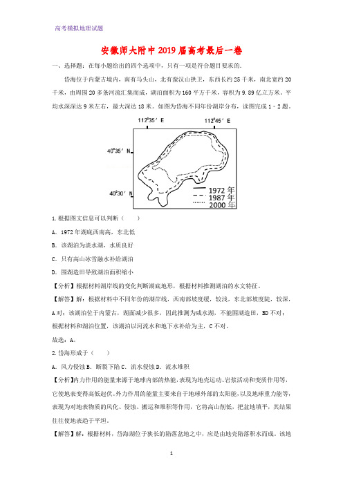 高三地理 安徽师大附中2019届高考最后一卷(答案+解析)