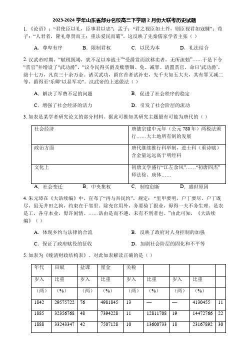 2023-2024学年山东省部分名校高三下学期2月份大联考历史试题