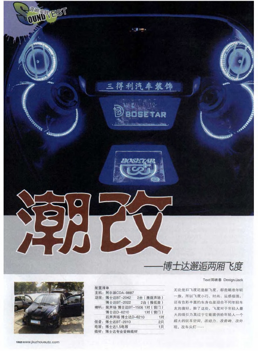 潮改——博士达邂逅两厢飞度