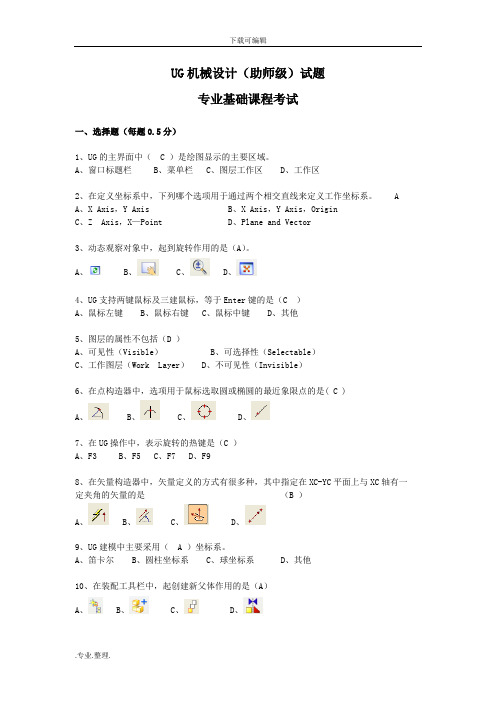UG机械设计试题库完整