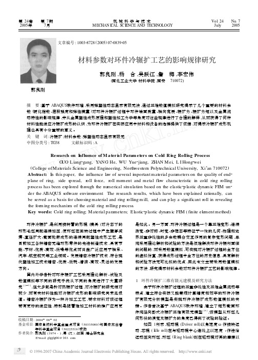 材料参数对环件冷辗扩工艺的影响规律研究