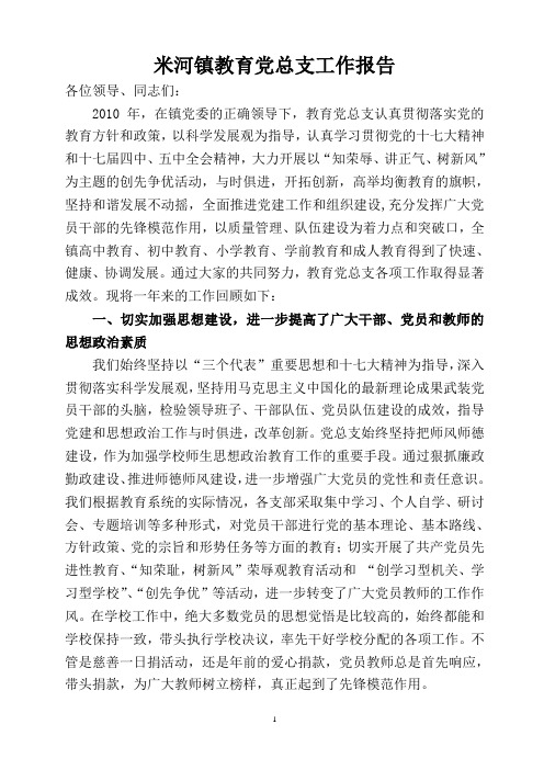 米河镇教育党总支2010年工作总结