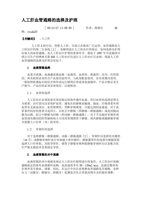 人工肝血管通路的选择及护理