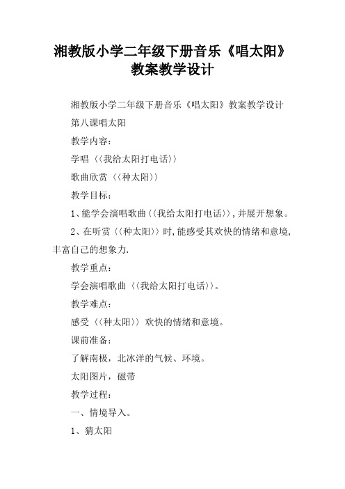湘教版小学二年级下册音乐《唱太阳》教案教学设计