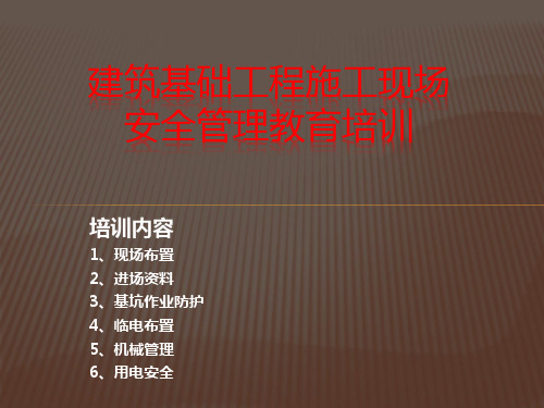 建筑基础工程施工现场安全管理教育培训PPT课件