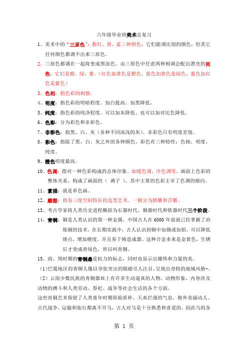 六年级下册美术素材毕业班美术总复习_苏少版-最新学习文档