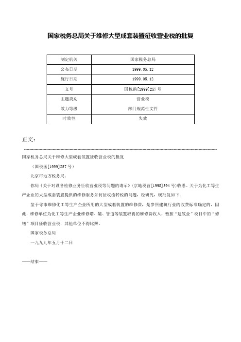 国家税务总局关于维修大型成套装置征收营业税的批复-国税函[1999]257号