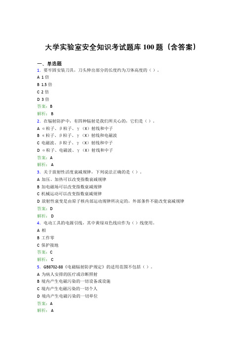 大学实验室安全知识考试题库100题(含答案)BYR