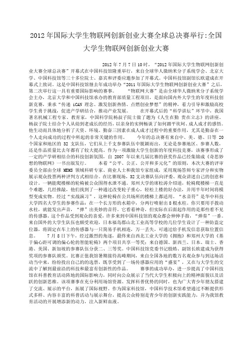 小度写范文2012年国际大学生物联网创新创业大赛全球总决赛举行-全国大学生物联网创新创业大赛模板