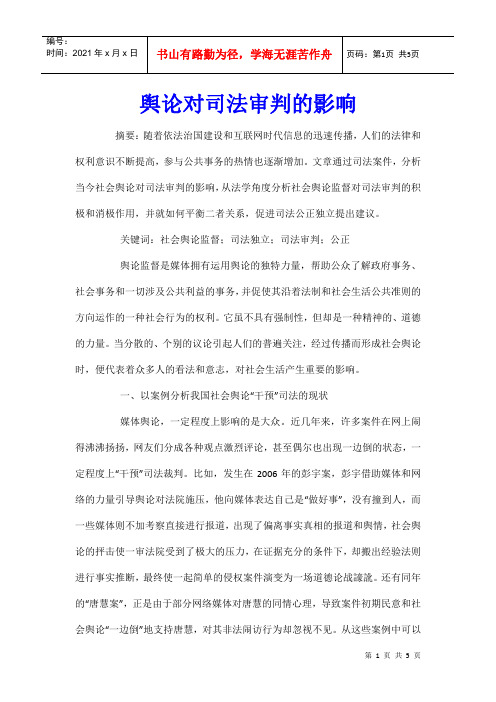 舆论对司法审判的影响