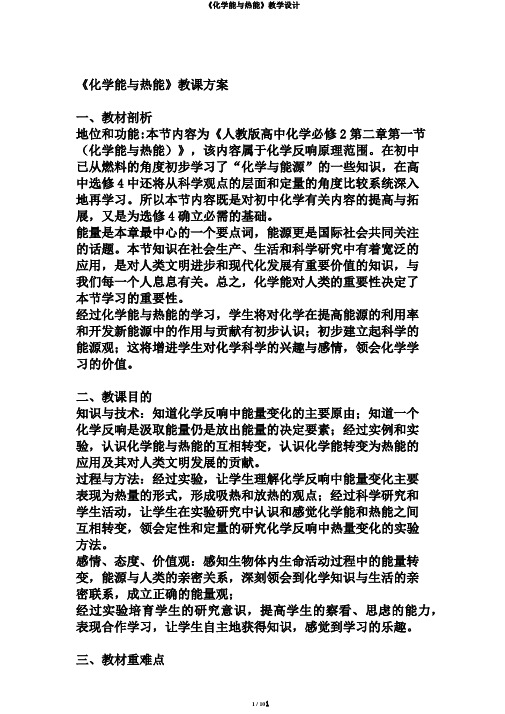 《化学能与热能》教学设计