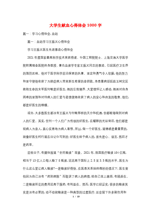 大学生献血心得体会1000字