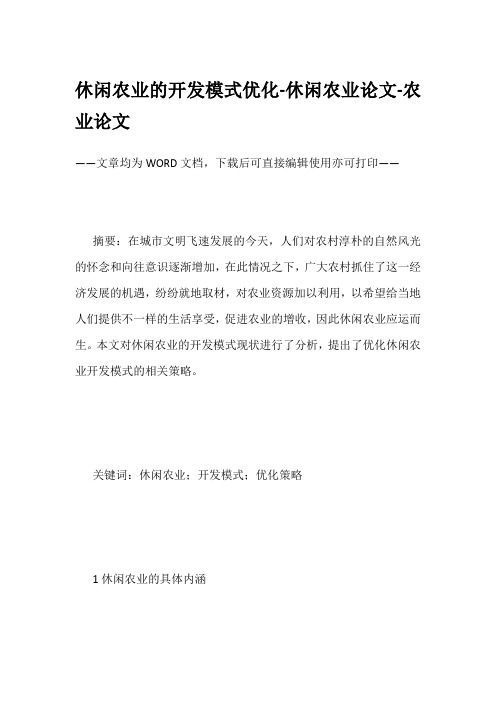 休闲农业的开发模式优化-休闲农业论文-农业论文