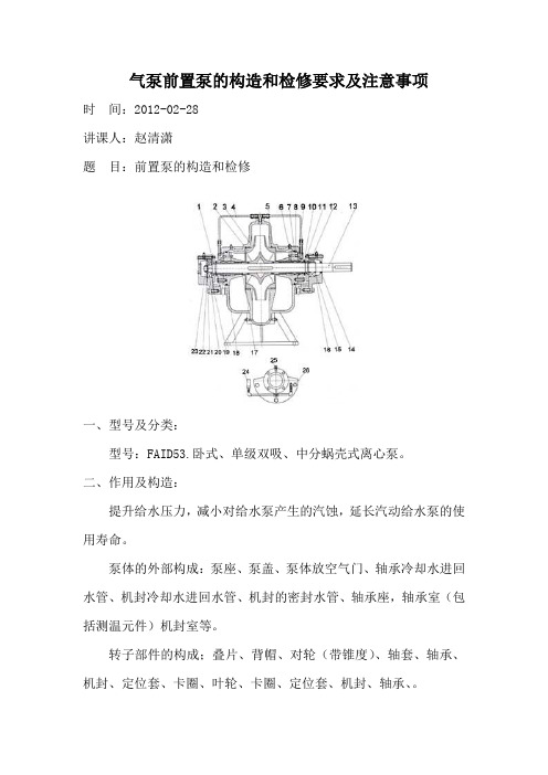 气泵前置泵的构造和检修