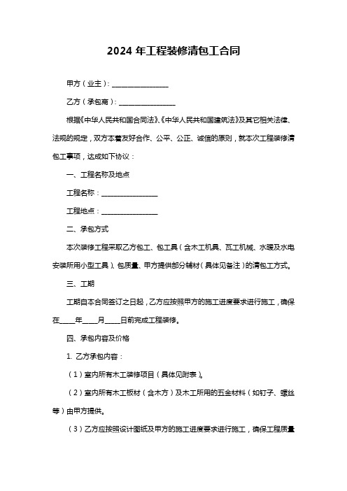 2024年工程装修清包工合同