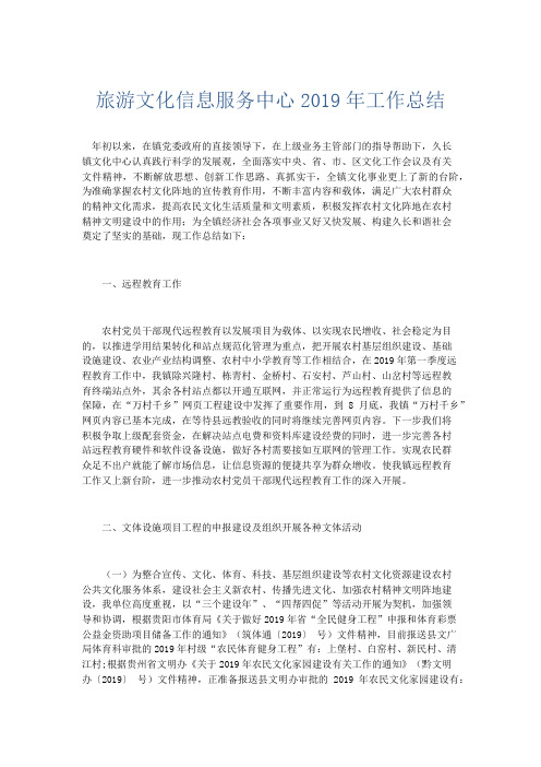 工作总结-旅游文化信息服务中心2019年工作总结 精品