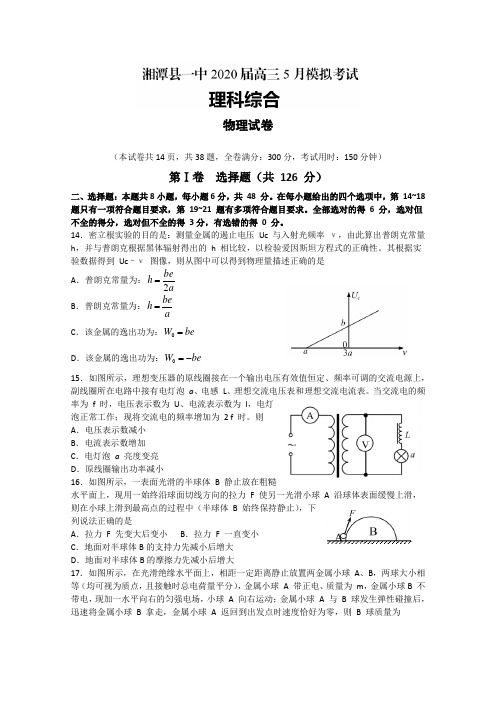 湖南省湘潭县一中2020届高三5月模拟考物理试题 (含解析)
