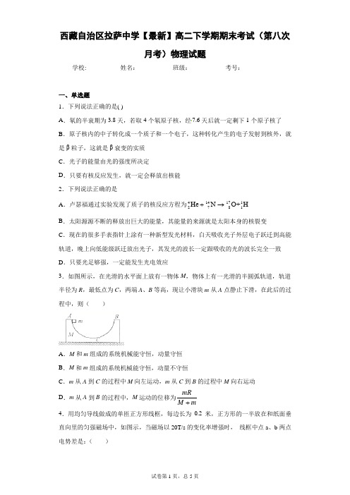 西藏自治区拉萨中学2020-2021学年高二下学期期末考试(第八次月考)物理试题