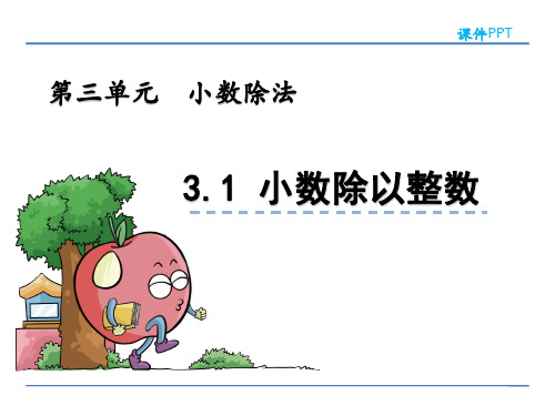 青岛版五年级数学上册第三单元《小数除法》课件