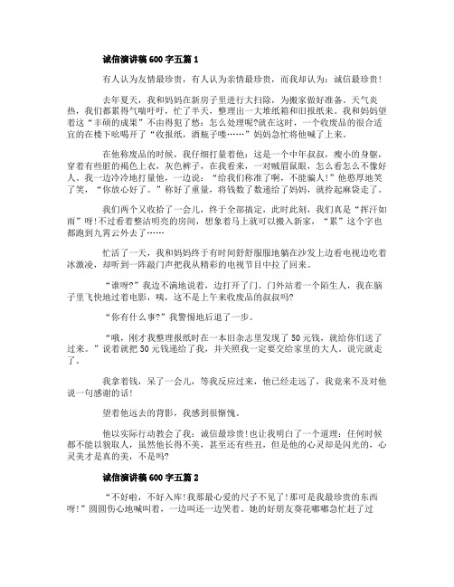 诚信演讲稿600字五篇