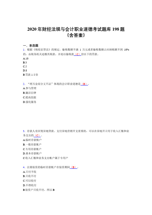 精选最新财经法规与会计职业道德模拟考核题库198题(含参考答案)