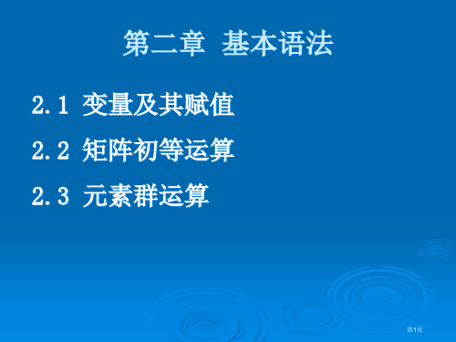 MATLAB基本语法市公开课特等奖市赛课微课一等奖PPT课件