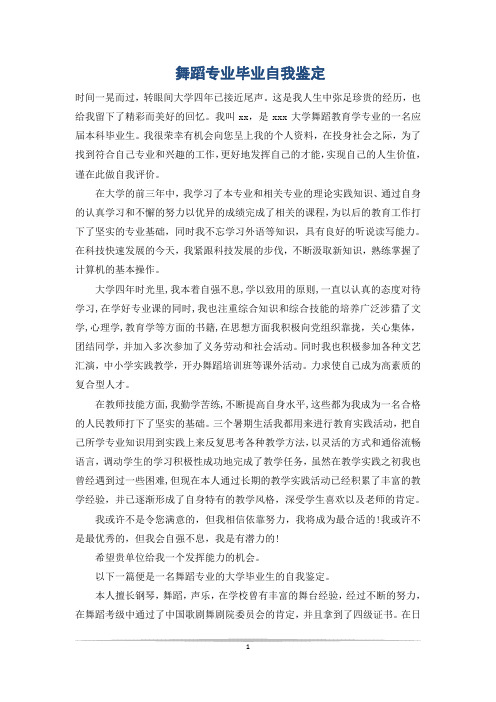 舞蹈专业毕业自我鉴定