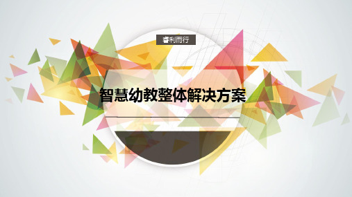 智慧幼教整体解决方案 智慧幼教信息化建设方案