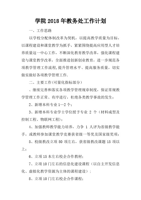 学院2018年教务处工作计划