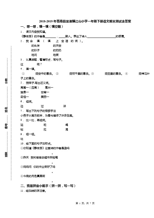 2018-2019年苍南县龙港镇江山小学一年级下册语文期末测试含答案