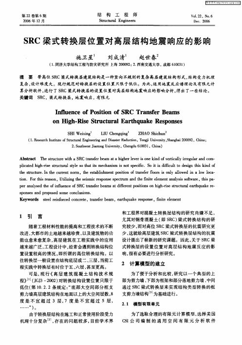 SRC梁式转换层位置对高层结构地震响应的影响