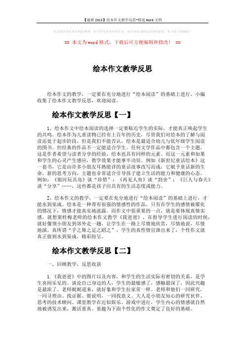 【最新2018】绘本作文教学反思-精选word文档 (5页)