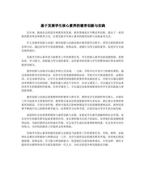 基于发展学生核心素养的德育创新与实践