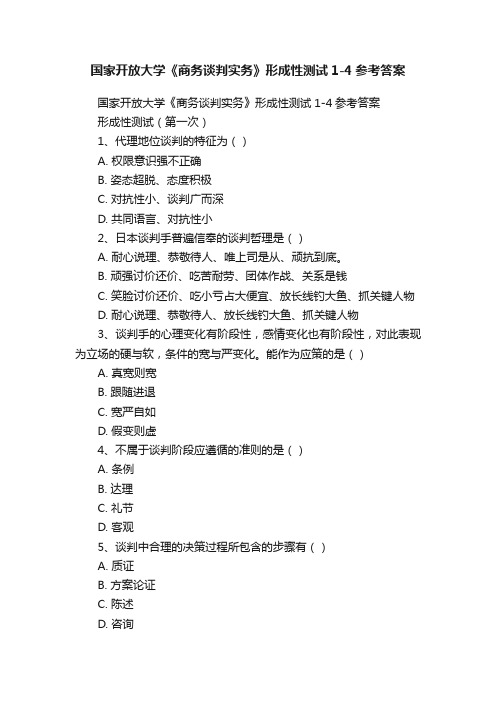 国家开放大学《商务谈判实务》形成性测试1-4参考答案