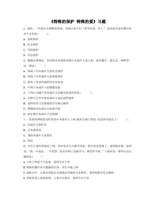 思想品德人教七年级下册《特殊的保护 特殊的爱》习题3