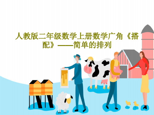 人教版二年级数学上册数学广角《搭配》——简单的排列共40页PPT