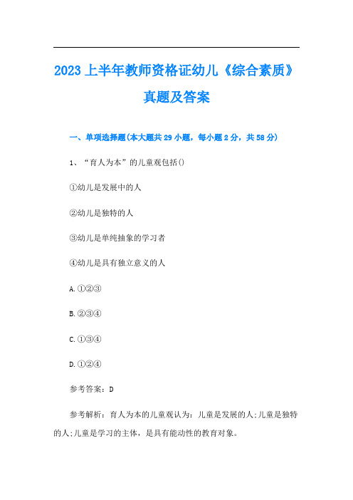 上半年教师资格证幼儿《综合素质》真题及答案