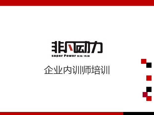 企业培训师技巧PPT课件